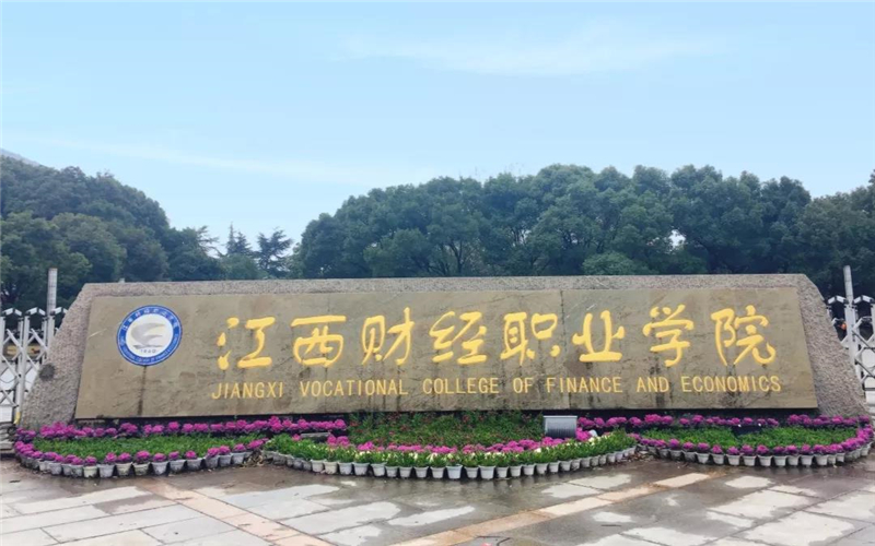 江西財(cái)經(jīng)職業(yè)學(xué)院