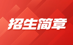 江西司法警官職業(yè)學(xué)院2023年單招簡章