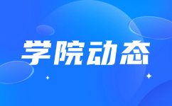 學校召開2023年秋季學期心理健康教育工作會議