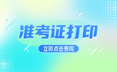 江西高職單招準考證的安全性