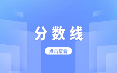南昌交通學(xué)院高職單招分?jǐn)?shù)線是多少？