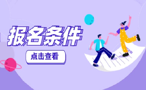 江西高職單招報(bào)考條件是什么