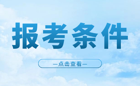 江西單招考試報(bào)考條件