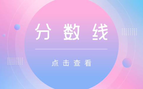 江西單招考試錄取分數線