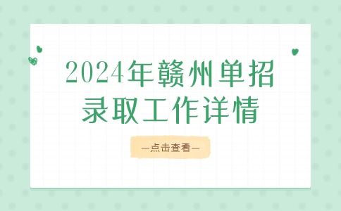 贛州單招錄取工作詳情