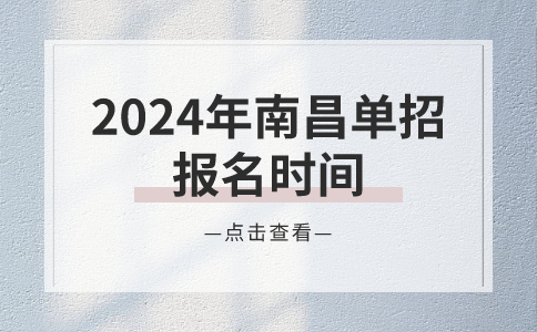 南昌單招報名時間