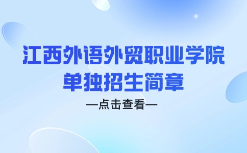 江西外語外貿(mào)職業(yè)學(xué)院單獨招生簡章