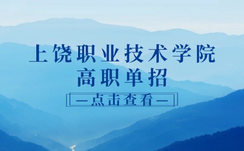 上饒職業(yè)技術(shù)學(xué)院高職單招