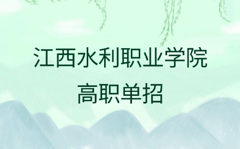 江西水利職業(yè)學院高職單招