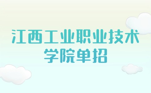 江西工業職業技術學院單招