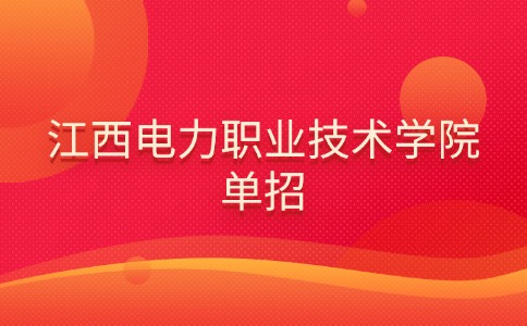 江西電力職業(yè)技術(shù)學(xué)院?jiǎn)握? style=