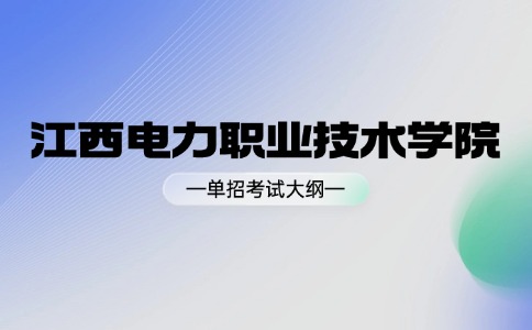 江西電力職業技術學院單獨招生