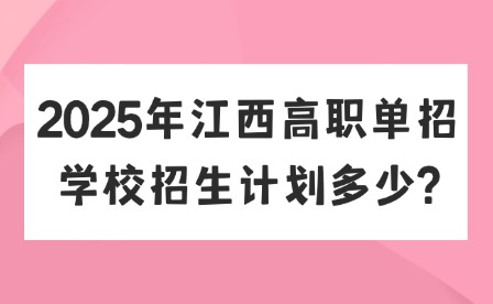 2025年江西高職單招學(xué)校招生計劃多少?