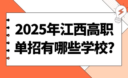 2025年江西高職單招有哪些學校?