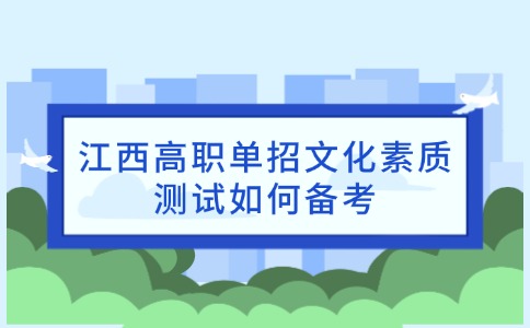 江西高職單招文化素質測試如何備考