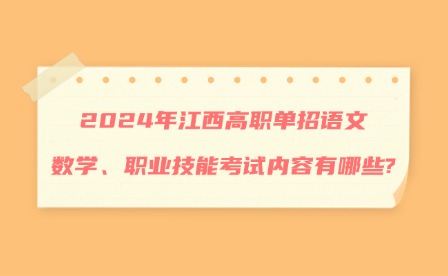 2024年江西高職單招語文、數學、職業技能考試內容有哪些?