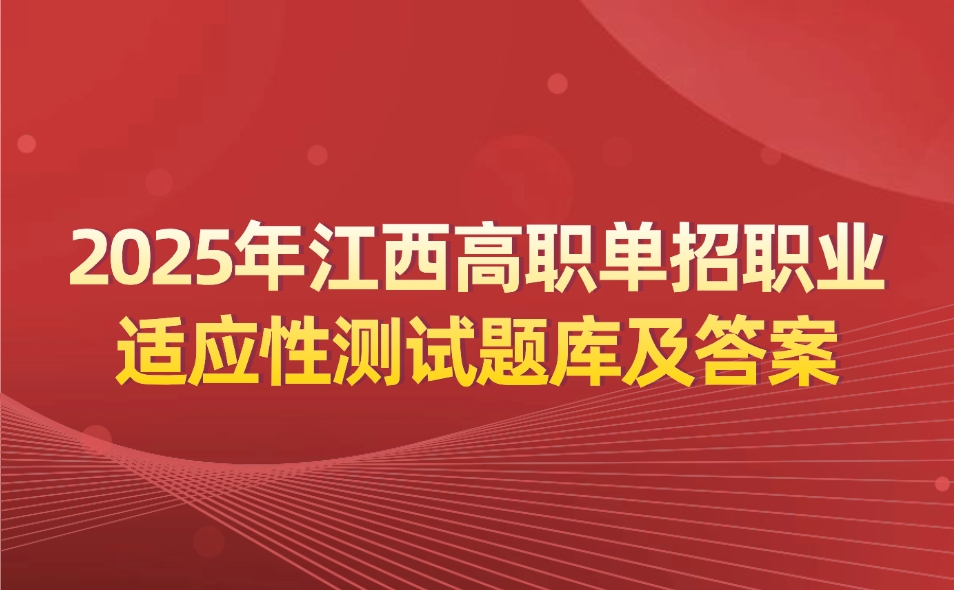 江西高職單招