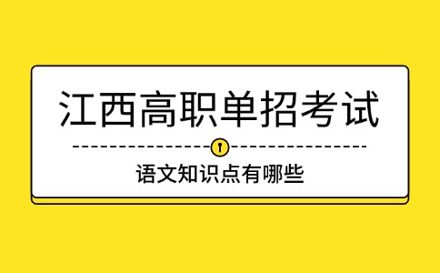 江西高職單招考試語文知識點(diǎn)有哪些