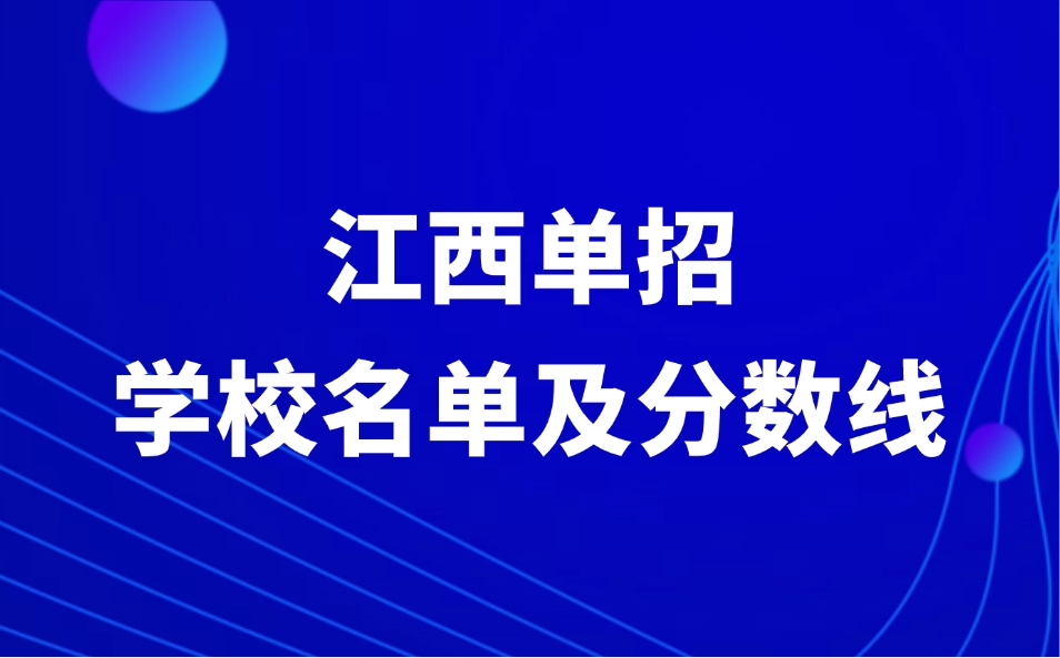 江西單招學(xué)校名單及分?jǐn)?shù)線