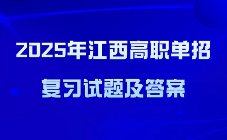 2025年江西高職單招復習試題及答案