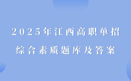 2025年江西高職單招綜合素質題庫及答案