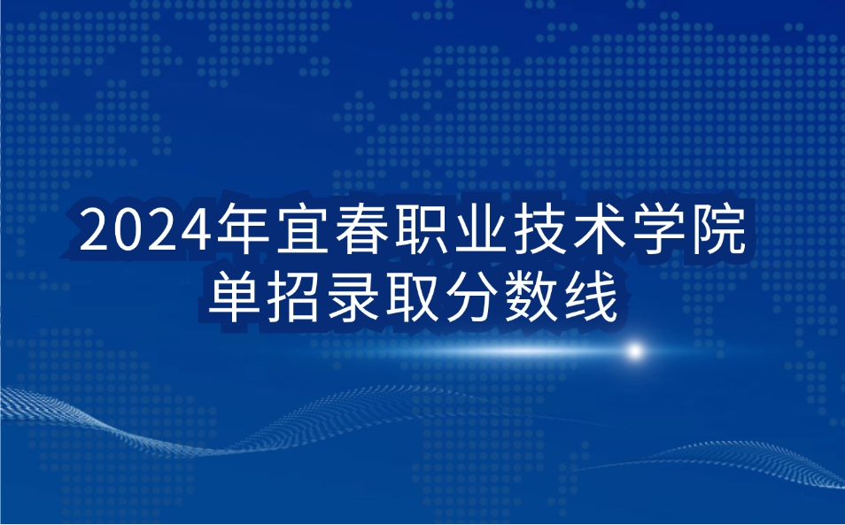 宜春職業(yè)技術(shù)學(xué)院?jiǎn)握袖浫》謹(jǐn)?shù)線