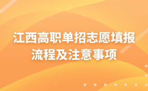江西高職單招志愿填報(bào)流程及注意事項(xiàng)