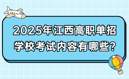 2025年江西高職單招學(xué)校考試內(nèi)容有哪些?