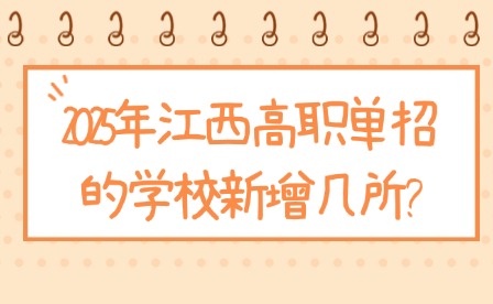 2025年江西高職單招的學校新增幾所?