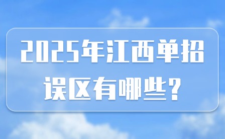 2025年江西單招誤區(qū)有哪些?