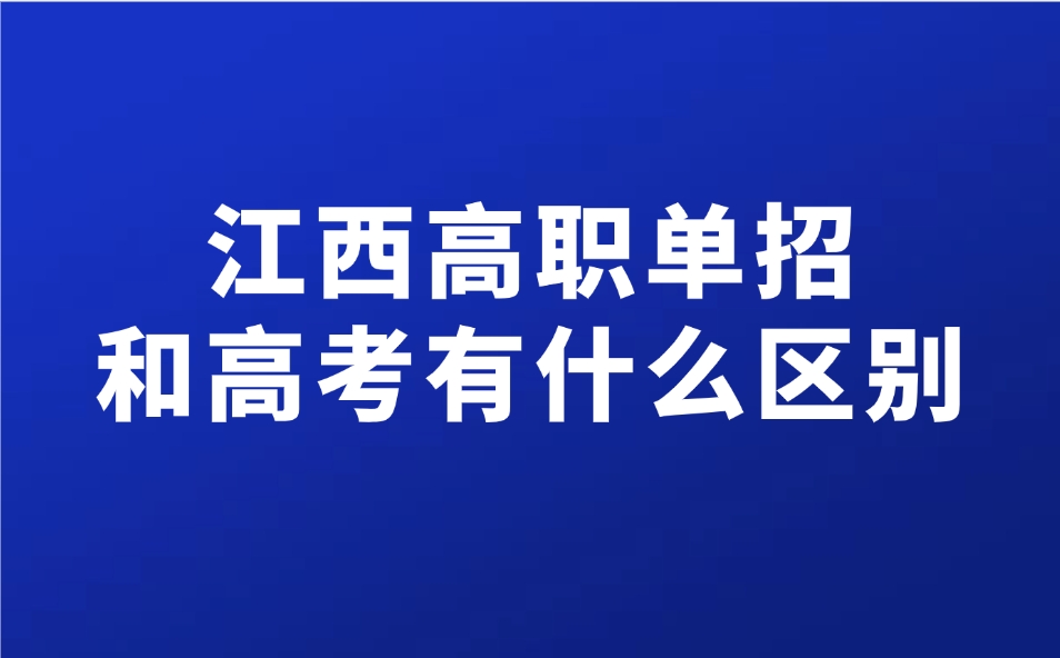江西高職單招和高考有什么區別