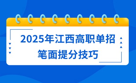 2025年江西高職單招筆面提分技巧