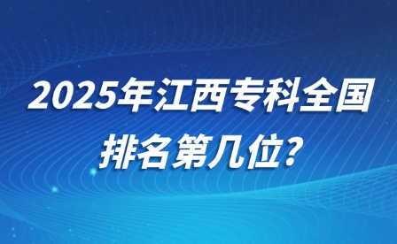 2025年江西?？迫珖琶趲孜?