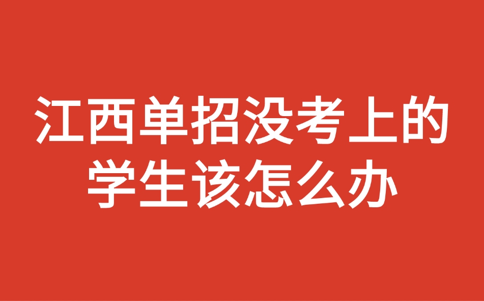 江西單招