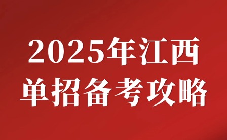 2025年江西單招備考攻略