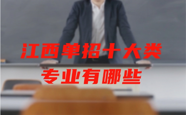 江西單招十大類專業有哪些