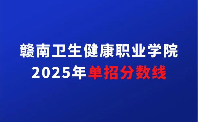 贛南衛生健康職業學院單招