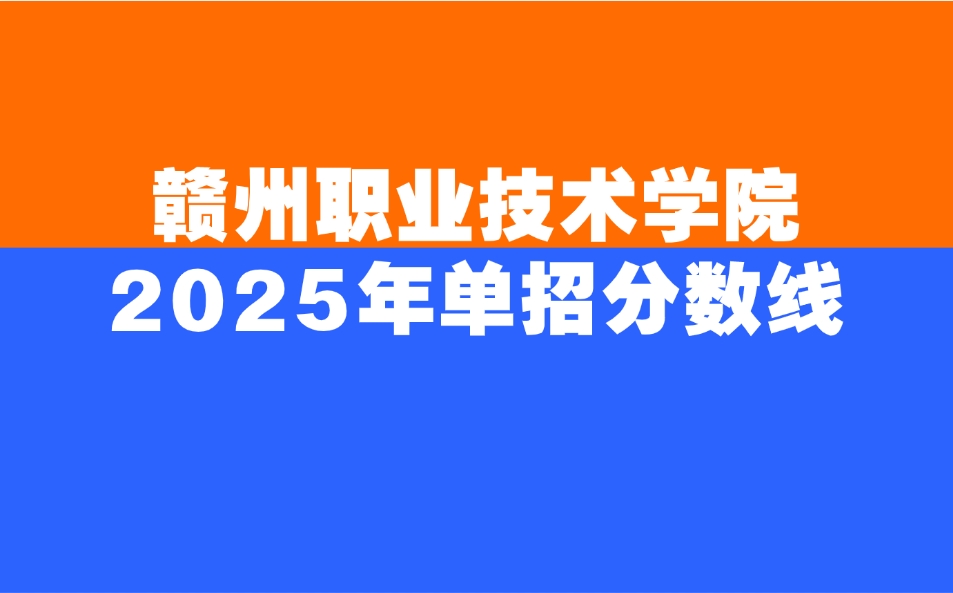 2025年贛州職業技術學院單招分數線