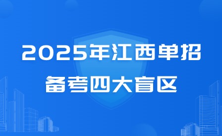 2025年江西單招備考四大盲區