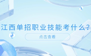 江西高職單招網(wǎng)