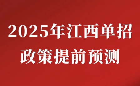 2025年江西單招政策提前預測