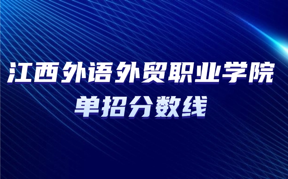 江西外語外貿(mào)職業(yè)學(xué)院單招