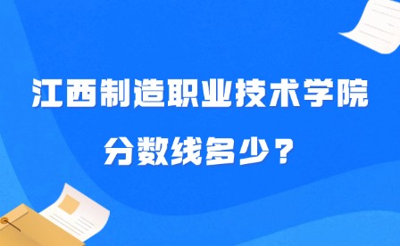 2025年江西制造職業技術學院分數線多少?