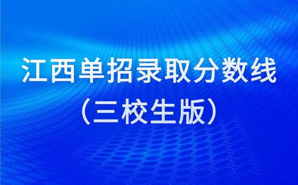 江西單招錄取分數線