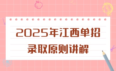 2025年江西單招錄取原則講解