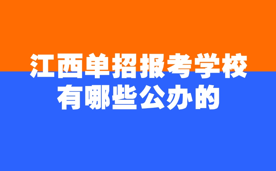 江西單招