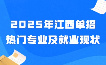 2025年江西單招熱門專業及就業現狀