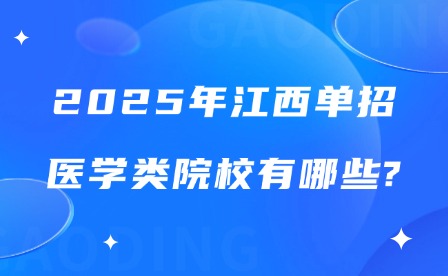 2025年江西單招醫(yī)學類院校有哪些?