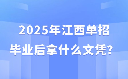 2025年江西單招畢業(yè)后拿什么文憑？