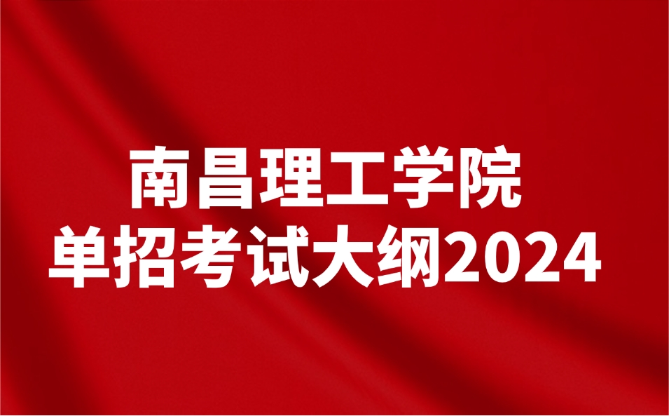 南昌理工學(xué)院單招